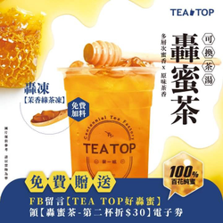 TEA TOP 於貼文留言【TEA TOP好轟蜜】贈折價券