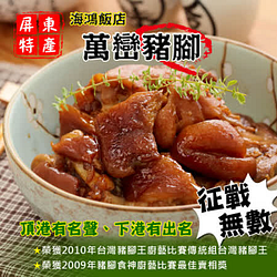 【海鴻飯店】 萬巒豬腳1台斤9兩(3隻)