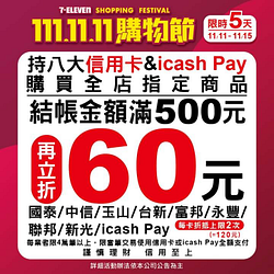 7-ELEVEN限時五天 8大信用卡& icash Pay結帳滿500再折60元