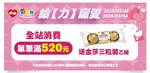 全站消費單筆滿520元送金莎巧克力3粒裝乙組