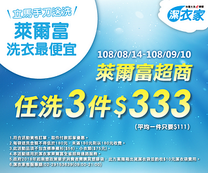 萊爾富潔衣家任洗3件衣服只要333元