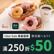 訂購Mister Donut消費滿 $250 ‼現折$50‼
