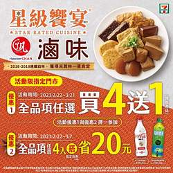 7-ELEVEN 滷味全品項任選買四送一