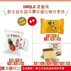 首三日到UNIQLO門市不限金額消費，即送在地伴手禮一份！