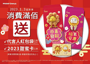 Mister Donut 消費滿額即可獲得紅包袋及甜蜜卡