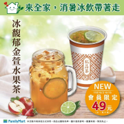 全家馥郁金萱水果茶新上市 會員價49元