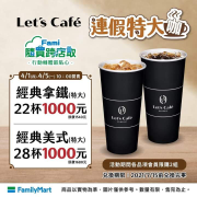 全家APP隨買跨店取經典拿鐵22杯1000元