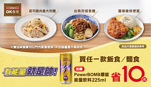 OK食堂指定微波鮮食搭Power BOMB折10元