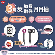 萊爾富 帳單繳費／票卡加值／取件抽Dyson吹風機