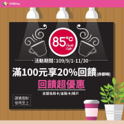 ☕️ ☕️ 85度C消費滿100元可享20%回饋!!! ☕️ ☕️