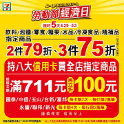 7-ELEVEN 指定商品 二件79折、三件75折