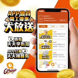 QBurger APP饗樂會員天天享折扣 滿額折10元起