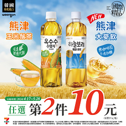 熊津大麥飲/玉米鬚茶任選第2件10元