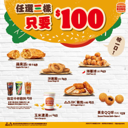 漢堡王點心優惠套餐任選三樣只要100元