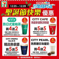 聖誕節快樂! CITY 系列飲品，超級4天優惠！！