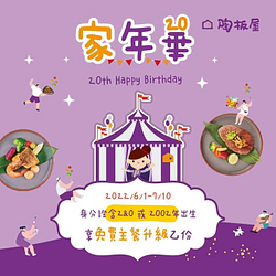 陶板屋 2002年出生或身份證字號內含有2、0享套餐免費升級