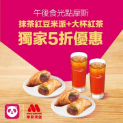foodpanda訂購摩斯漢堡抹茶紅豆米派與大杯紅茶組合餐享5折