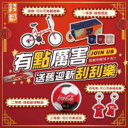 錢都 使用會員點數10點即可參加1次刮刮樂