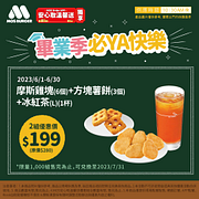 摩斯雞塊+方塊薯餅+冰紅茶2套優惠價199元