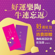 陶板屋送紅包 來店消費贈陶板屋設計款紅包袋
