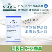 憑券消費送【NUXE植物奶防護保濕霜2ml】