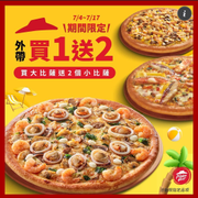 必勝客 外帶大比薩就送2個小比薩