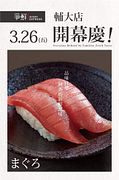 爭鮮迴轉壽司輔大店指定壽司3貫只要30元