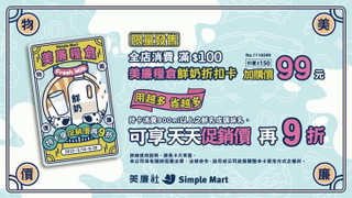 美廉社消費滿百就可以用$99加購美廉糧倉鮮奶折扣卡