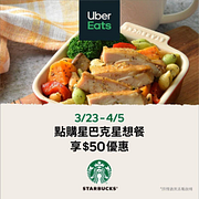 Uber Eats點購星巴克星想餐，現折50元