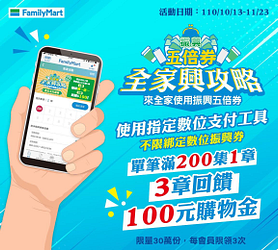 指定數位支付滿200元集1章，集3換100元購物金