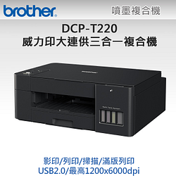 PChome精選噴墨印表機優惠-BrotherDCP-T220威力印大連供三合一複合機