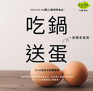 來22:02火鍋。樂活 吃鍋就送蛋