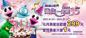 元月壽星狂歡慶299元 🎂當日壽星只要1元