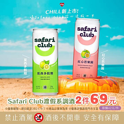 Safari Club 紅心芭樂園/莫西多假期嚐鮮優惠2件69元