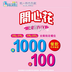 全館滿$1000送$100 餐飲同享優惠