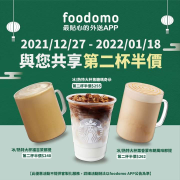 foodomo X 星巴克指定飲品 第二杯半價優惠