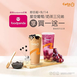 CoCo都可星空葡萄、奶茶三兄弟 買一送一