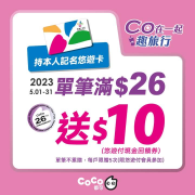 CoCo使用本人記名悠遊卡消費 單筆滿26元送10元現金回饋