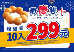 Mister Donut 甜甜圈10入只要299元