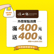 【這一鍋】外帶單點消費滿400元，即贈400元食材(任選)
