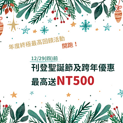 年末超高加碼回饋來啦！聖誕跨年刊登優惠情報加碼最高送你NT500！