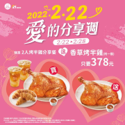 21風味館 購買2人香草烤半雞分享餐 就送香草烤半雞