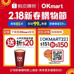 【OKmart x 蝦皮218新春購物節 取件送咖啡折20元】
