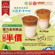 【MOS Café精選-摩力拿鐵咖啡/摩力茶歐蕾】第二杯半價喔！