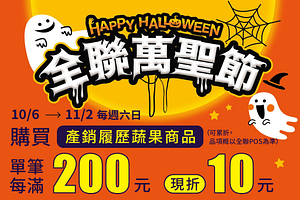 週末限定 買產銷履歷蔬果商品 單筆每滿200元現折10元