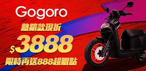 Gogoro指定車款現折3888再送888超贈點