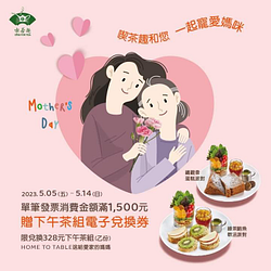 天仁喫茶趣消費滿1500元 送328元下午茶兌換券
