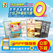 7-ELEVEN冰品抽抽樂 手機APP也能抽0元