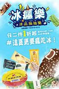 全家冰品抽抽樂抽最低任2件1折