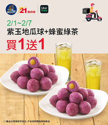 紫玉地瓜球+蜂蜜綠茶(L) 85元 買1送1